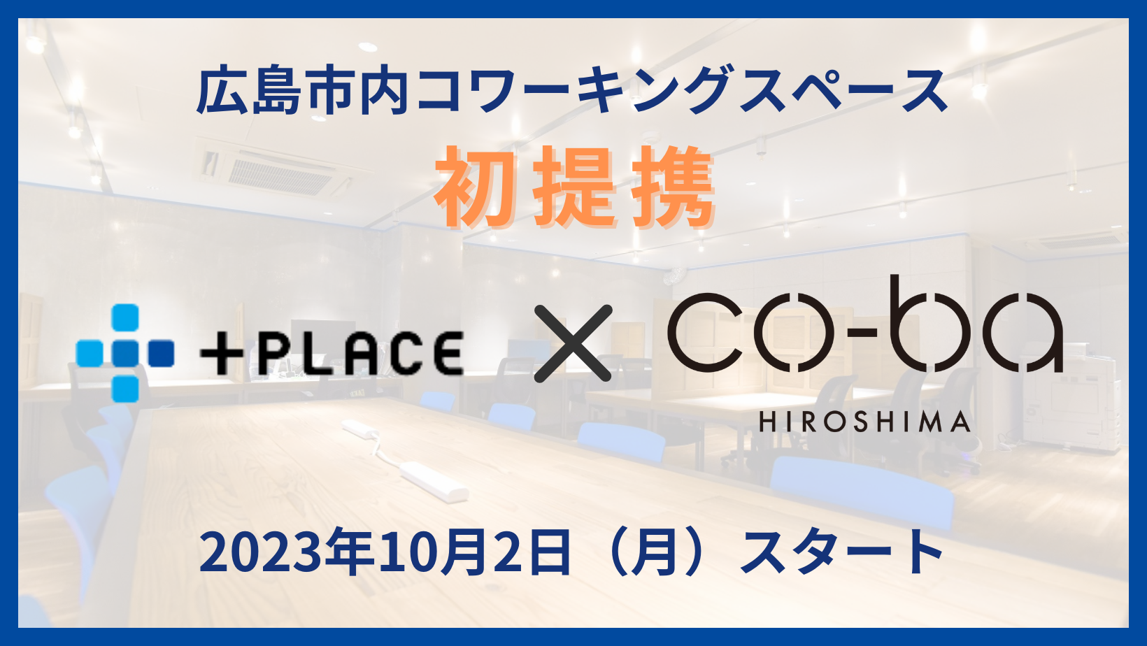 【広島市内 コワーキングスペース初提携】JR西日本による、移動＋スペース予約/決済プラットフォームサービス『 +PLACE』と提携スタート！