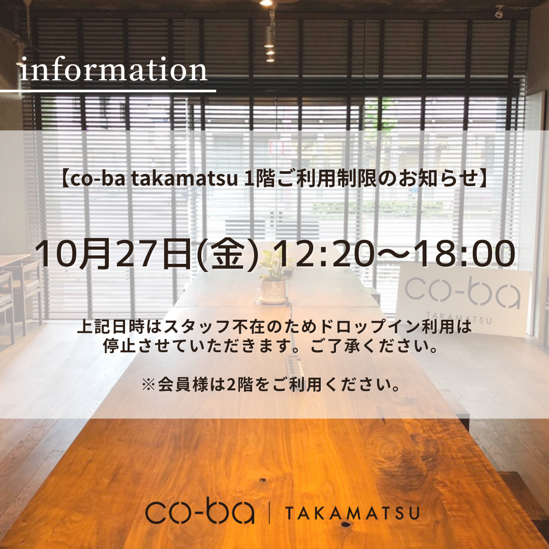 １０月２７日(金)の１階利用制限について
