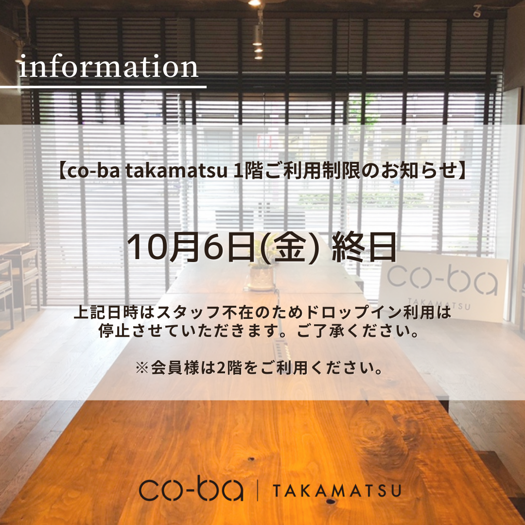 １０月６日(金)の１階利用制限について