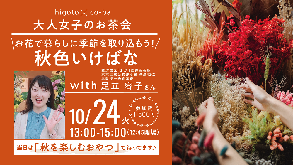 お花で暮らしに季節を取り込もう！ 秋色いけばな 〜higoto✖️co-ba　大人女子のお茶会〜 with 足立容子さん