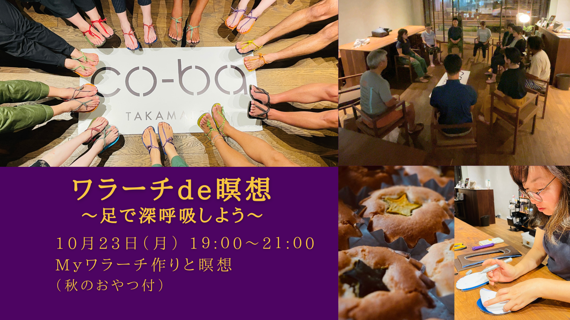 2023.10.23 ワラーチde瞑想 ～足で深呼吸しよう～ vol.2 co-ba takamatsu