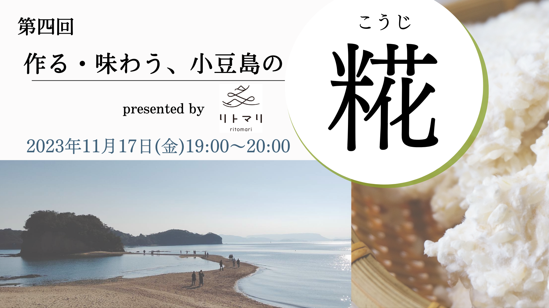 作る・味わう、小豆島の糀 presented by リトマリ #4