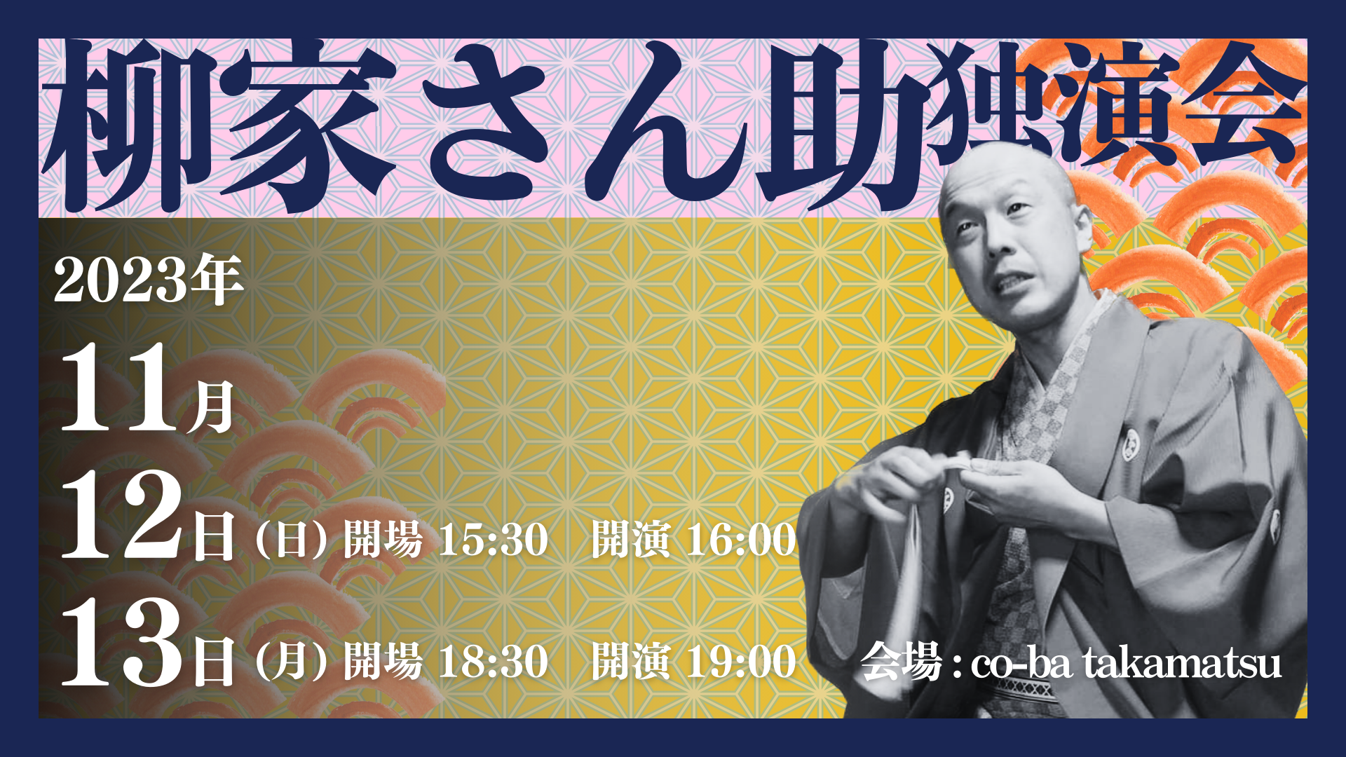 落語会～柳家さん助独演会～
