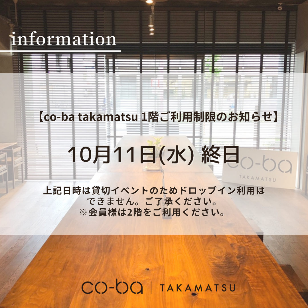 １０月１１日(水)の１階利用制限について