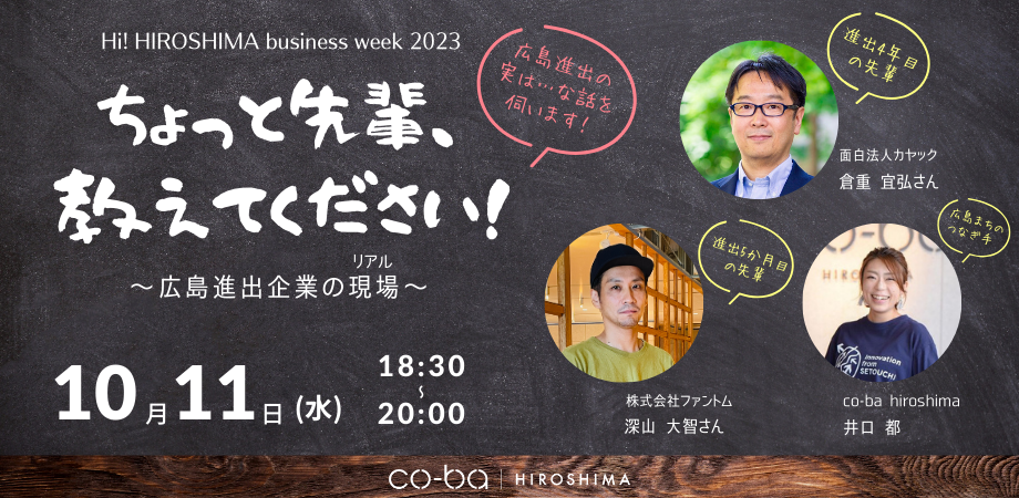 【10月11日開催】ちょっと先輩、教えてください！～広島進出企業の現場（リアル）～【Hi! HIROSHIMA business week 2023】