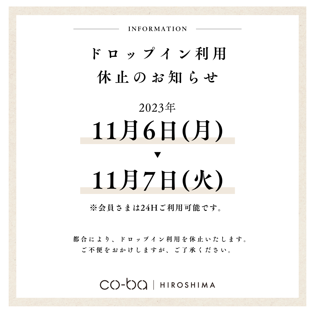 【11月6・7日】ドロップイン利用休止のお知らせ