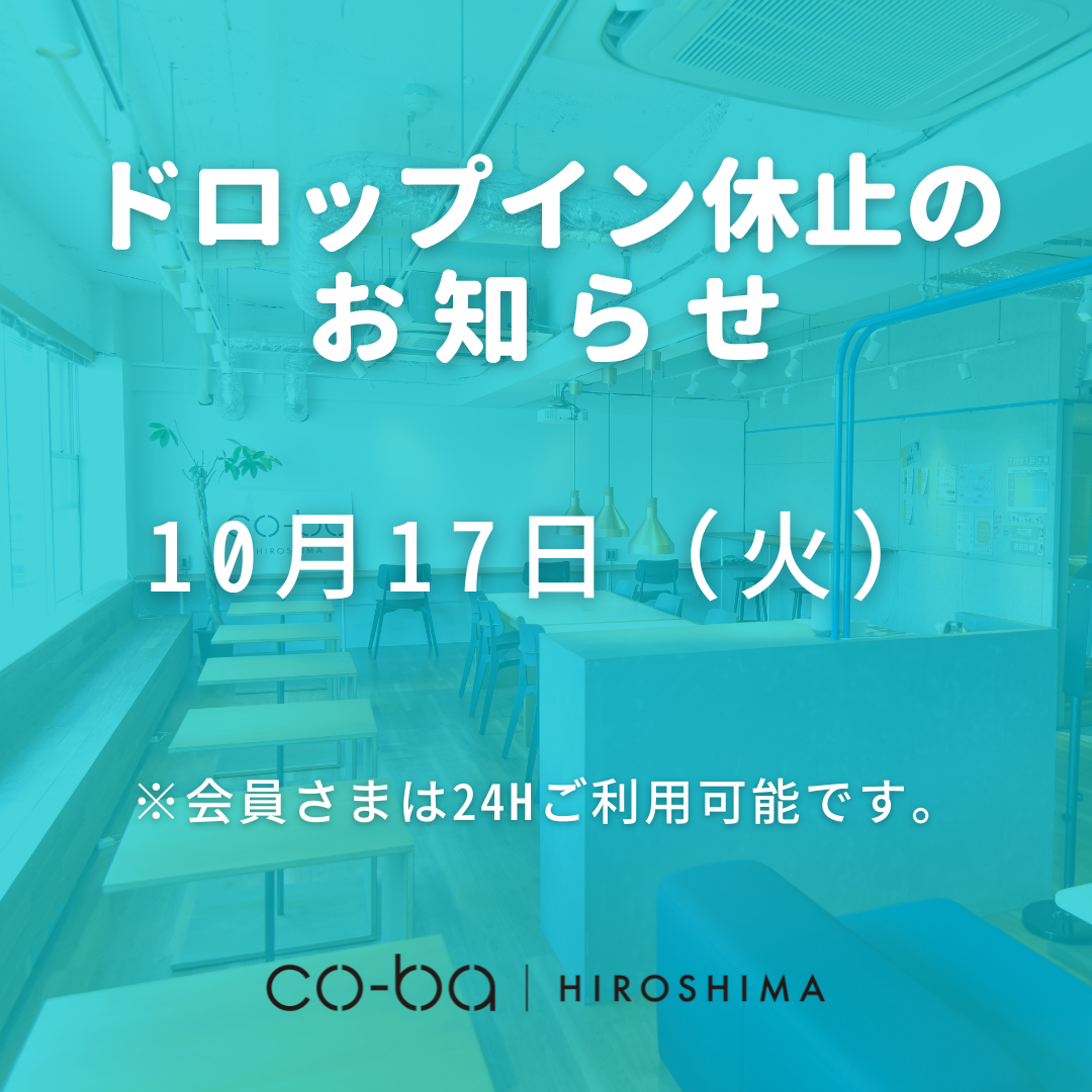 【10月17日】ドロップイン利用休止のお知らせ
