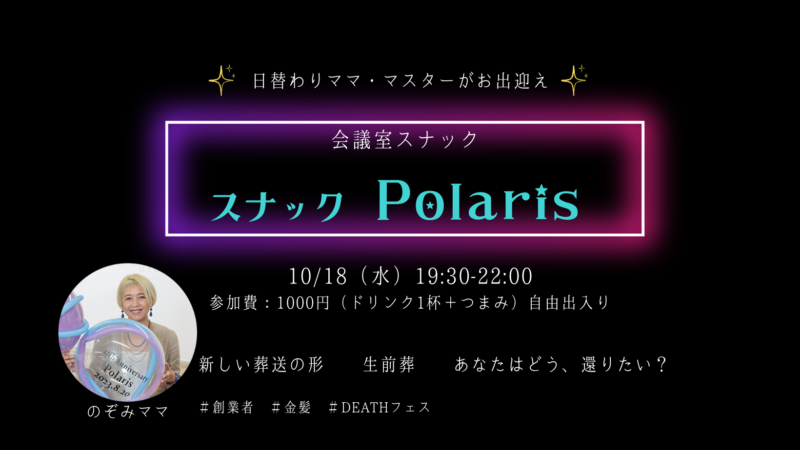 10/18（水）スナックPolaris　はじめます