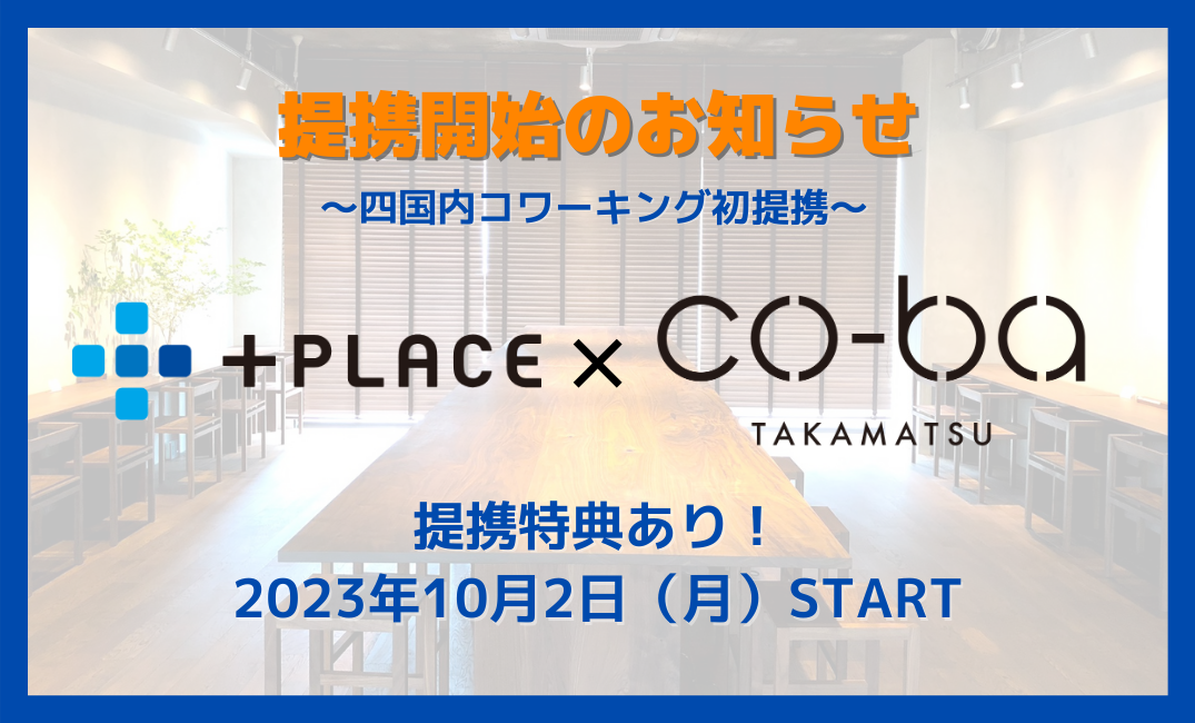 【四国内 コワーキングスペース初提携】JR西日本による、移動＋スペース予約/決済プラットフォームサービス『 +PLACE』と提携スタート！