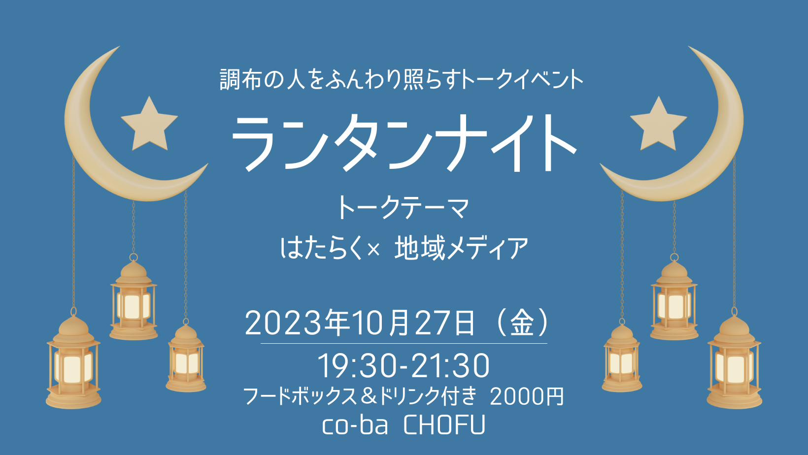 10/27  ランタンナイト「はたらく×地域メディア」