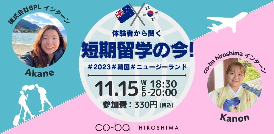 【11月15日開催】体験者から聞く、短期留学の今！