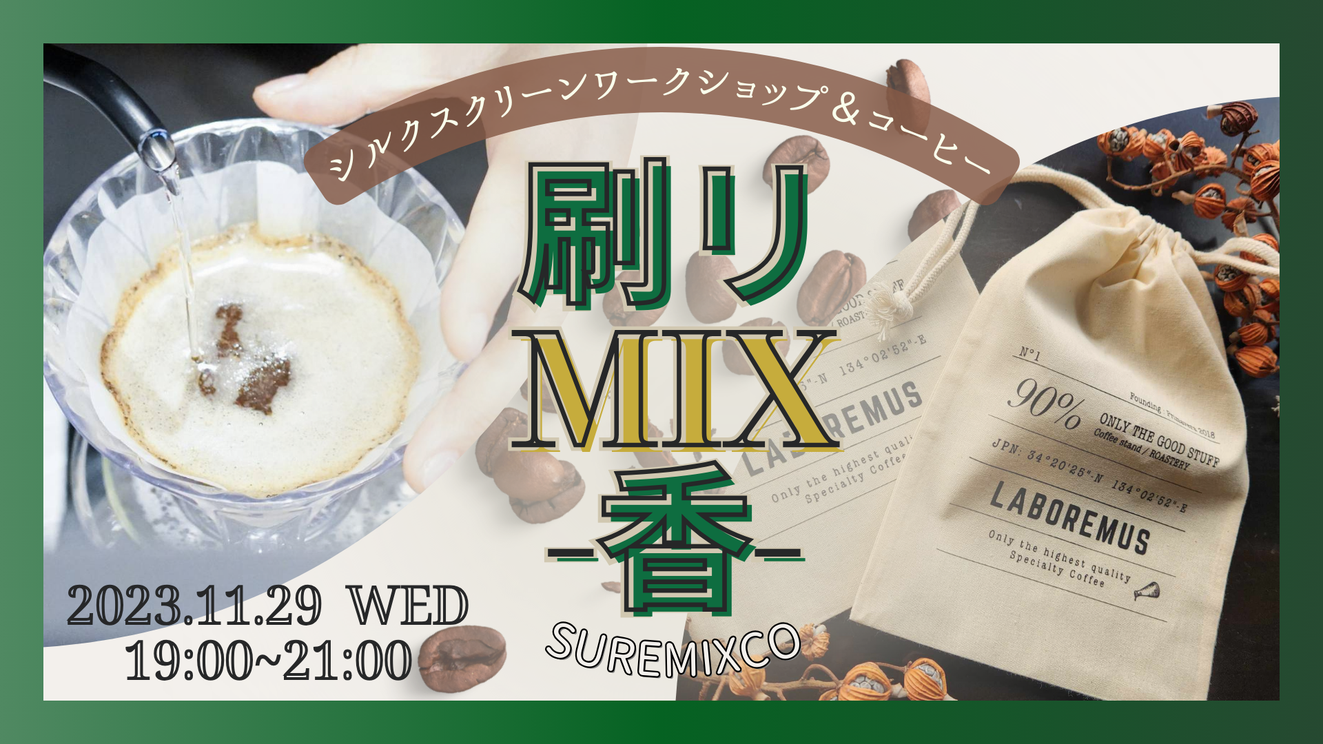 刷リmix ~香~ シルクスクリーンワークショップ＆コーヒー