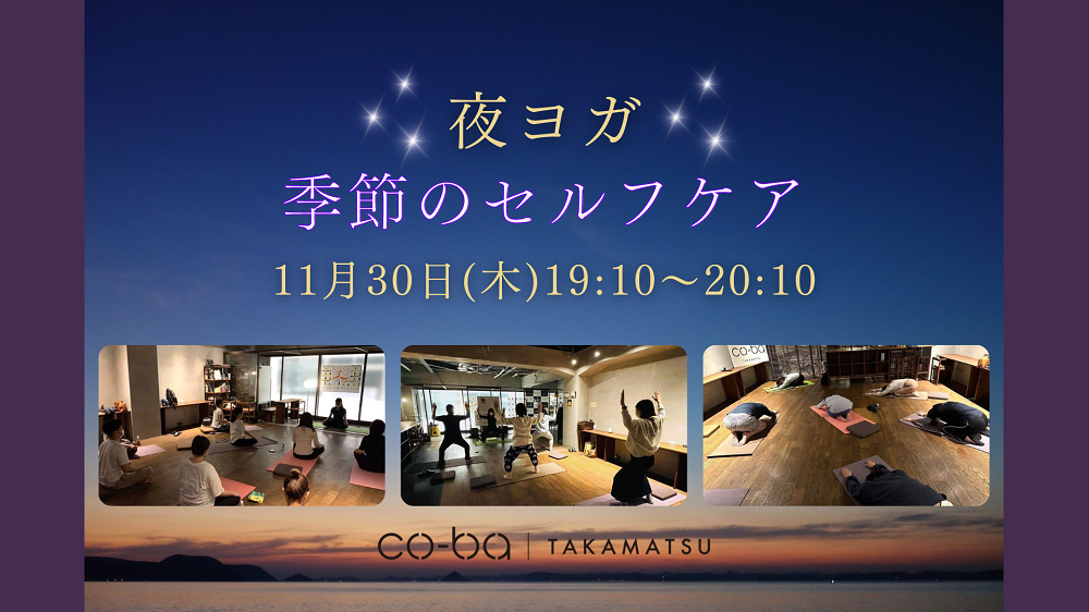 夜ヨガ＊季節のセルフケア – 秋 – co-ba takamatsu