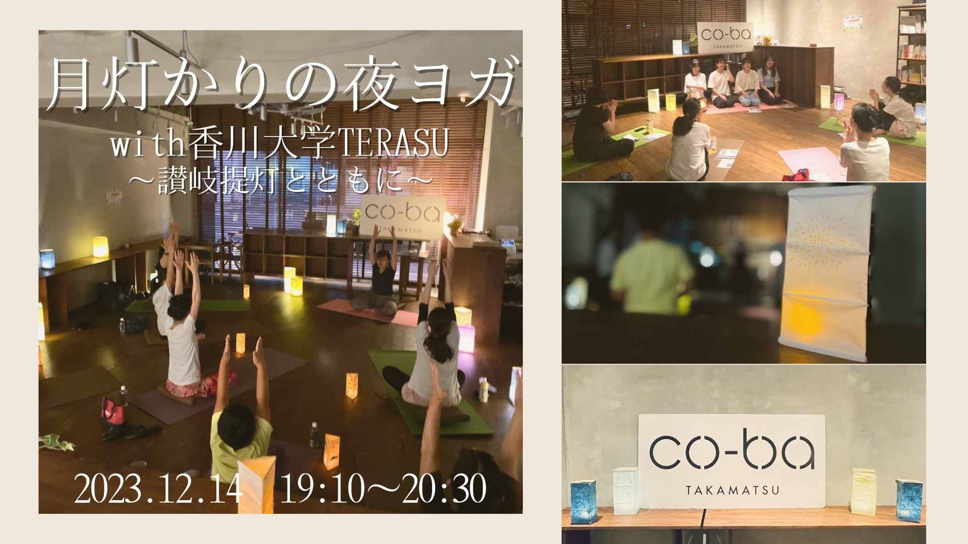 2023.12.14 月灯かりの夜ヨガwith香川大学TERASU～讃岐提灯とともに～