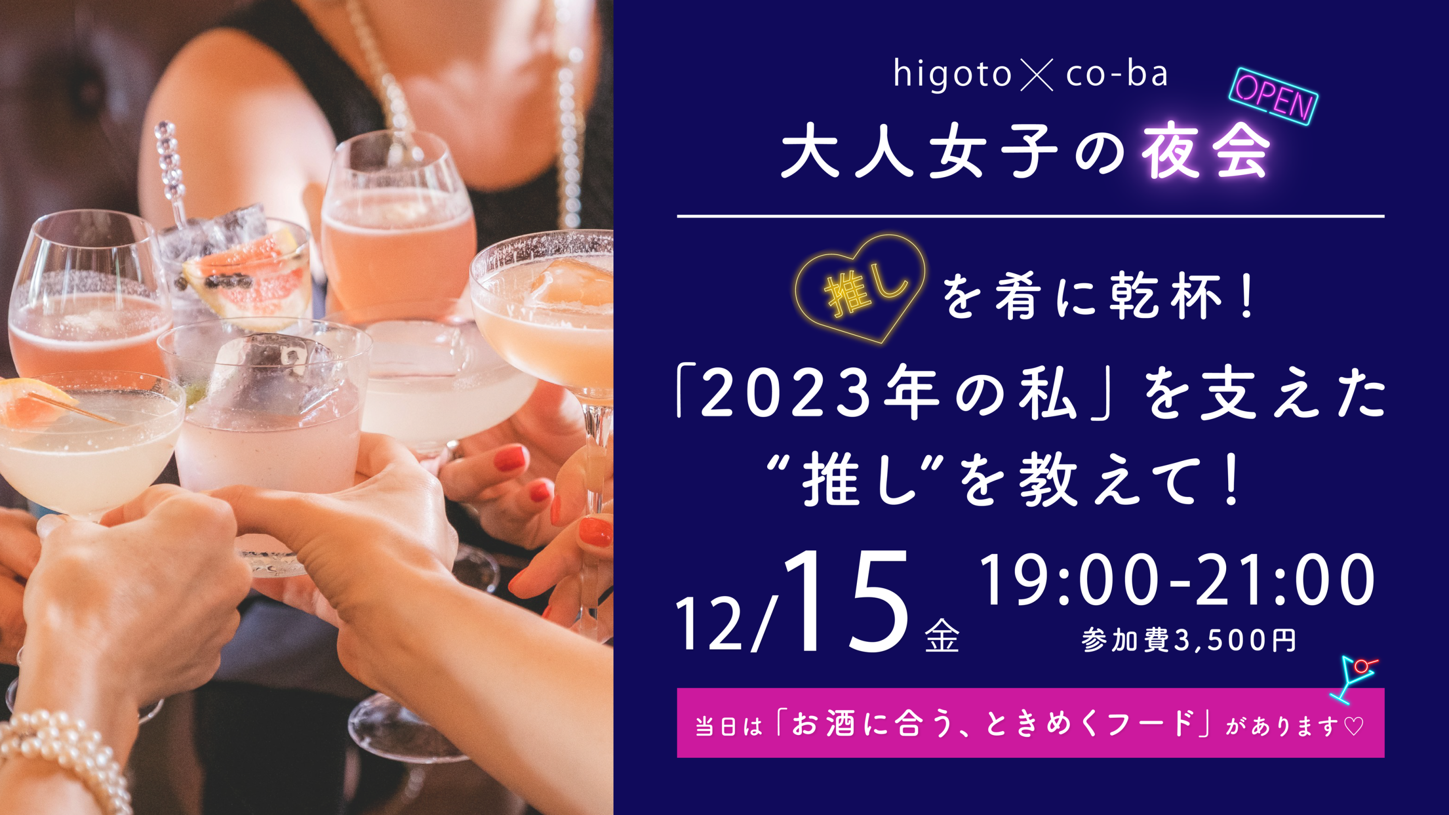 推しを肴に乾杯！ 「2023年の私」を支えてくれた推しを教えて！ 〜higoto✖️co-ba　大人女子の夜会（延長線あり）〜
