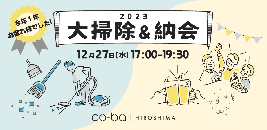 【12月27日開催】2023大掃除＆納会