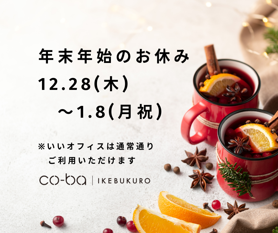 2023〜2024 年末年始休業のお知らせ