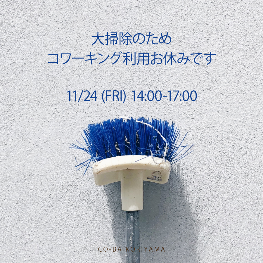 大掃除に関するお知らせ