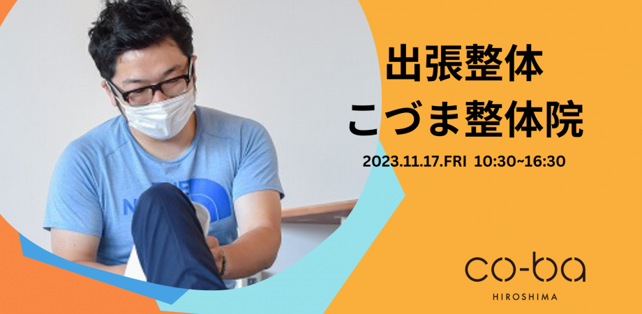 【11月17日開催】出張整体　こづま整体院