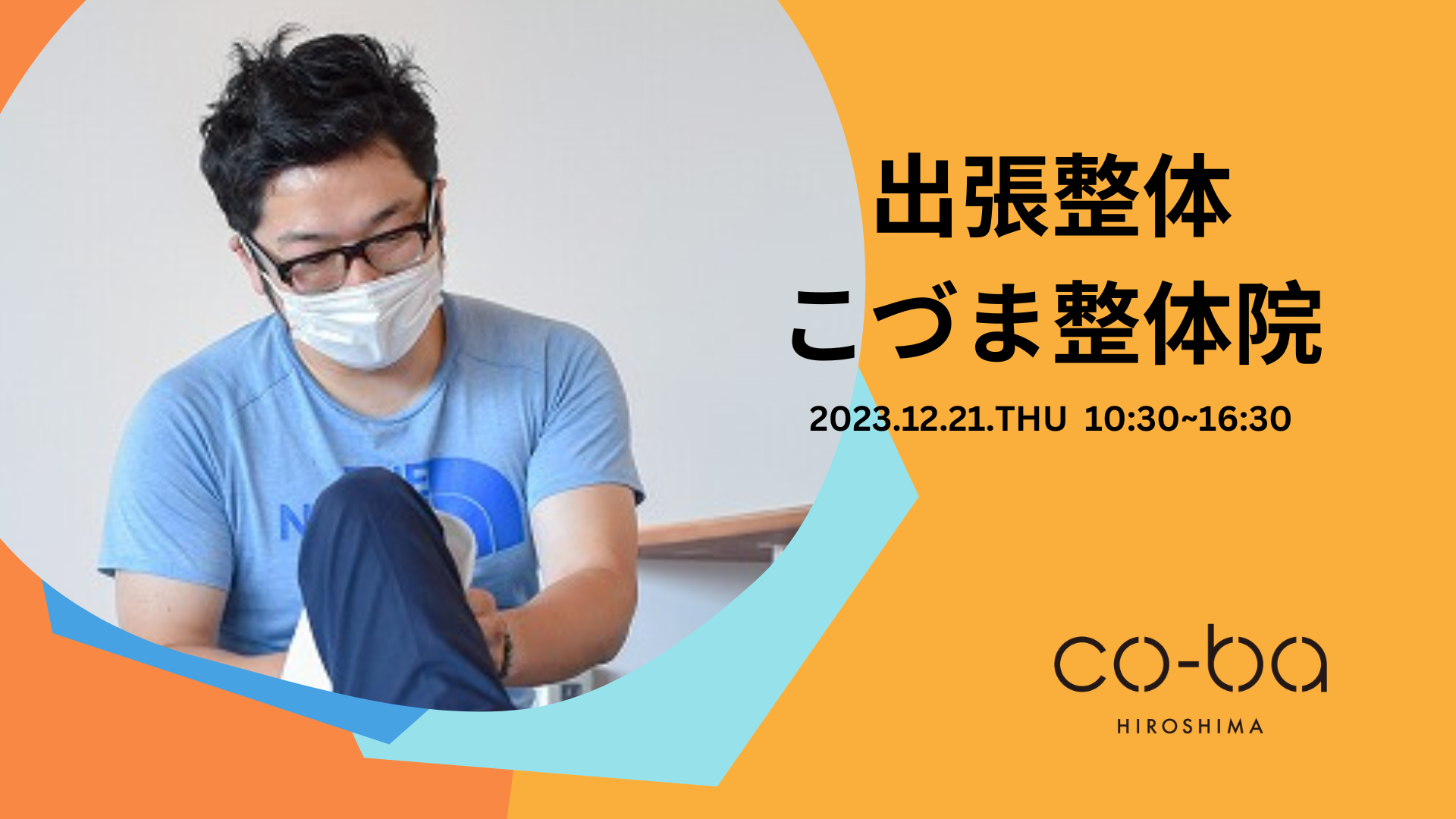 【12月21日開催】出張整体　こづま整体院
