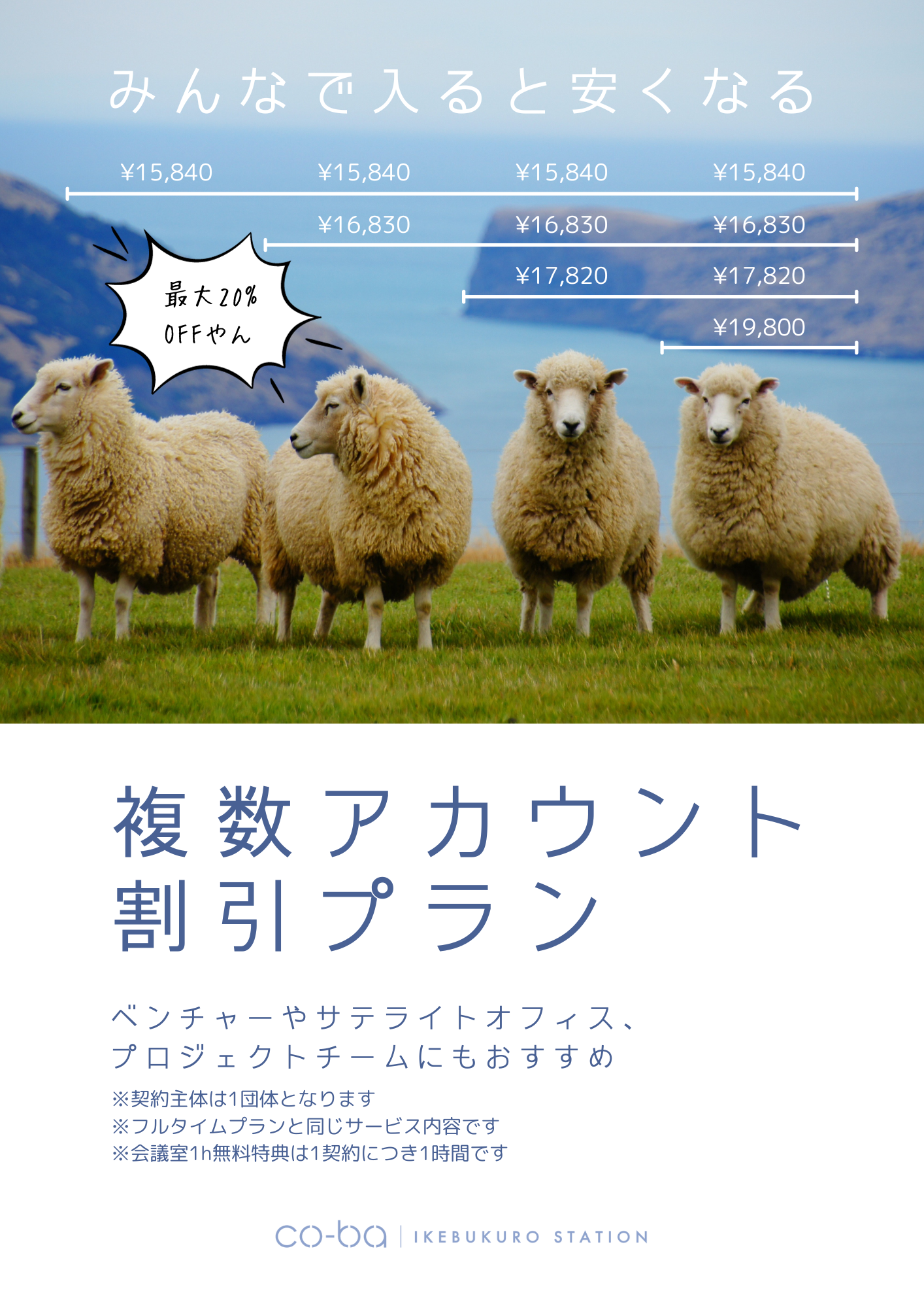 複数アカウント割引プランのご案内