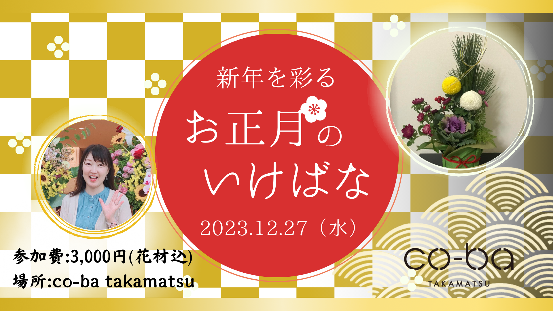 2023.12.27【新年を彩るお正月のいけばな】