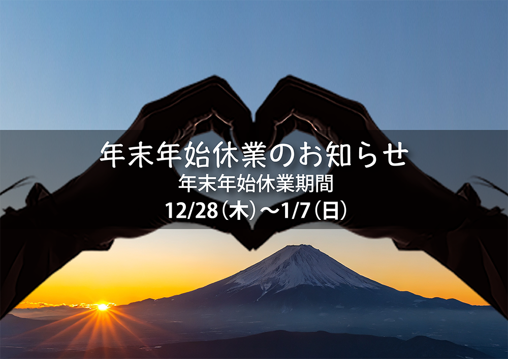年末年始休業のご案内