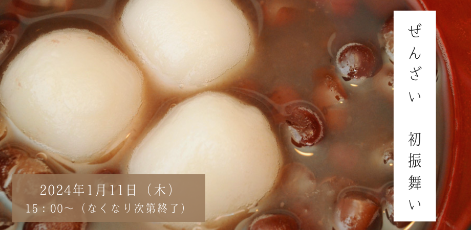 【1月11日開催】ぜんざい初振舞い 2024