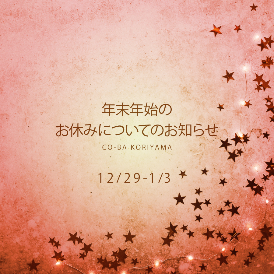 年末年始のお休みについてのお知らせ