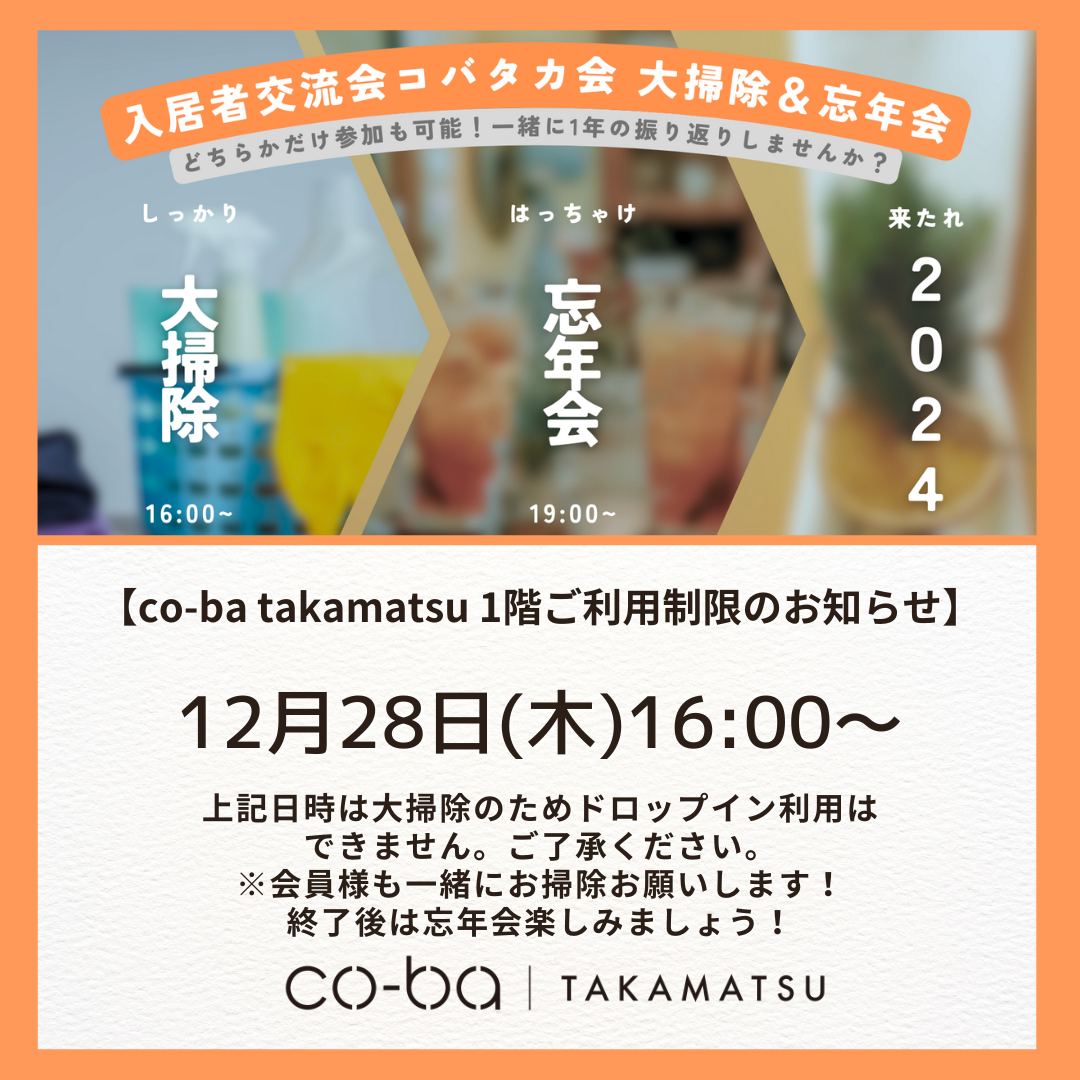 12月28日(木)の１階利用制限について