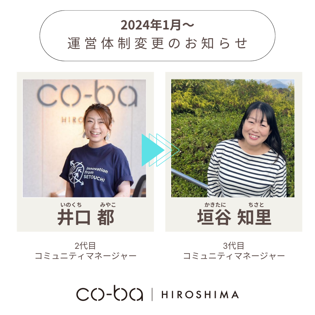【お知らせ】2024年1月～ co-ba hiroshima運営体制変更のお知らせ