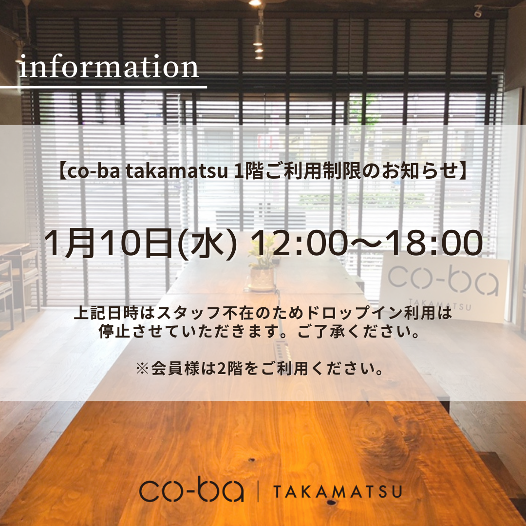 １月１０日(水)の１階利用制限について