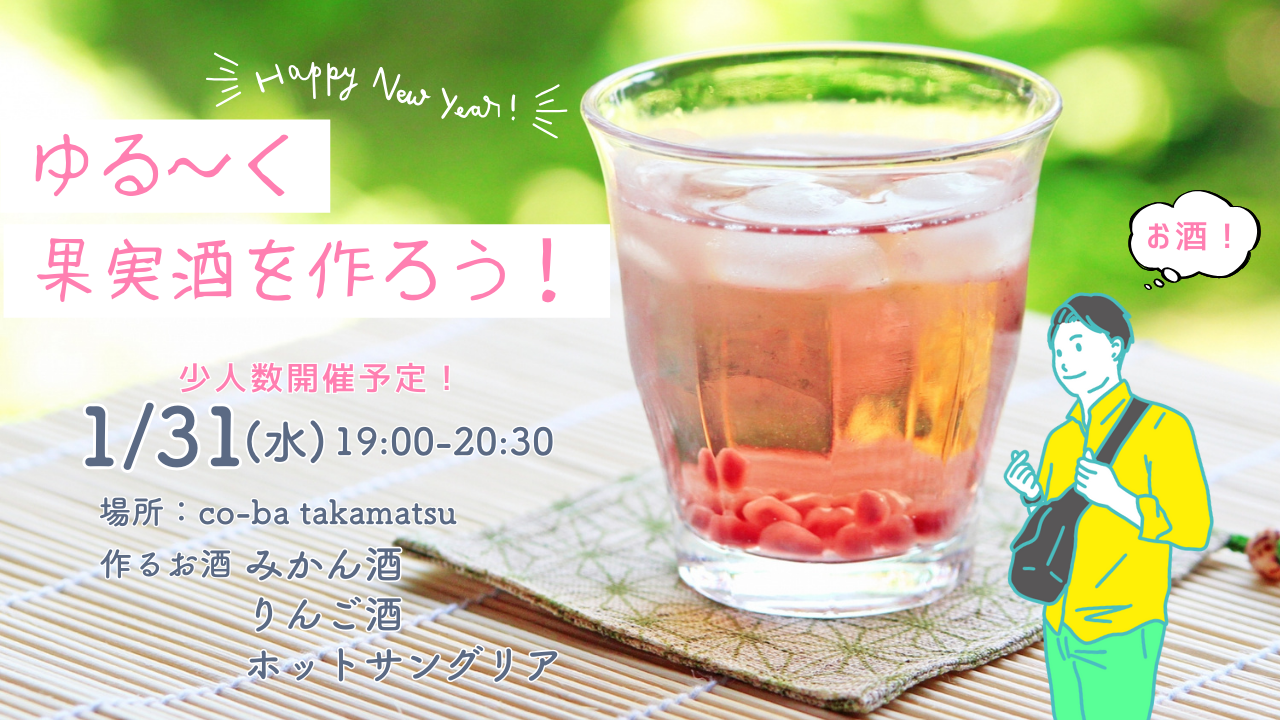 2024年1月31日｜新春！みんなでゆる〜く果実酒を作ろう🍎