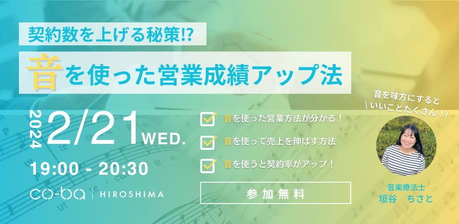 【2月21日開催】契約数を上げる秘訣⁈ 音を使った営業成績アップ法