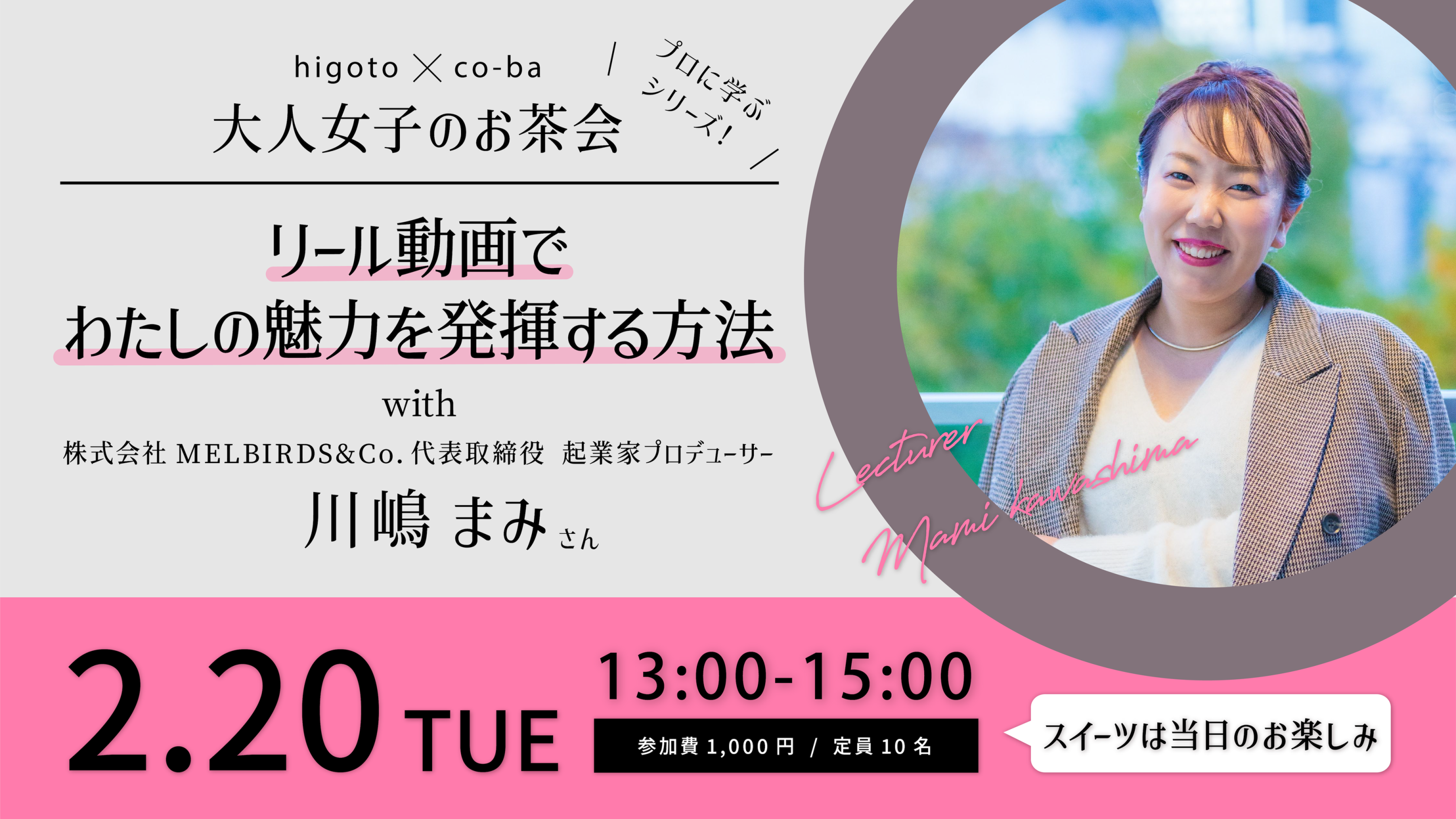 プロに学ぶ！”リール動画編” わたしの魅力を発揮する方法 〜higoto✖️co-ba　大人女子のお茶会〜 with 株式会社MELBIRDS&Co.代表取締役 起業家プロデューサー 川嶋まみさん