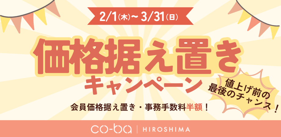 【キャンペーン告知】値上げ前の最後のチャンス！価格据え置きキャンペーン 🌟