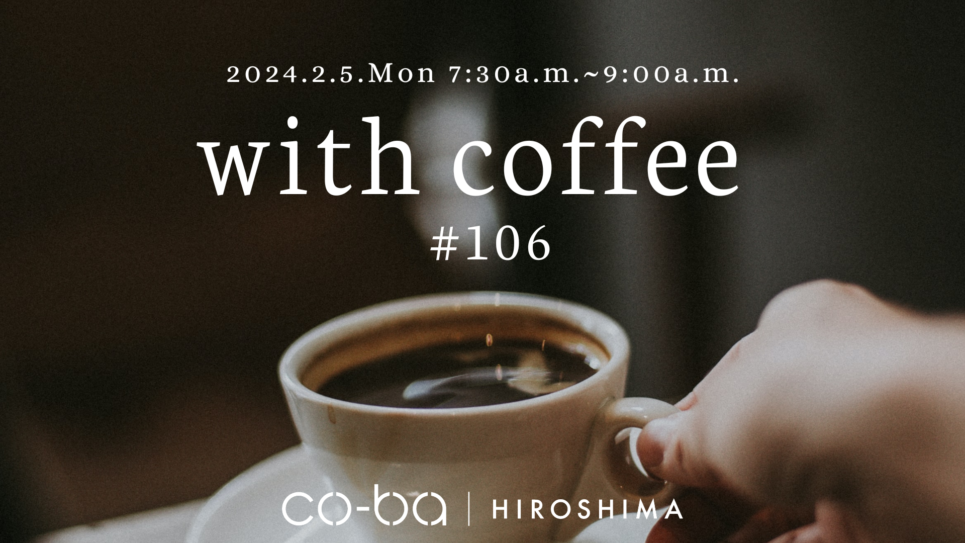【2月5日開催】with coffee #106
