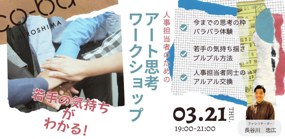 【3月21日開催】若手の気持ちが分かる！～人事担当者のためのアート思考ワークショップ～