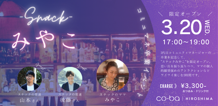 【3月20日開催】スナックみやこ～コミュマネ卒業イベント～