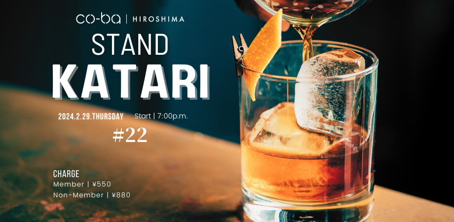 【2月29日開催】スタンド Katari #22