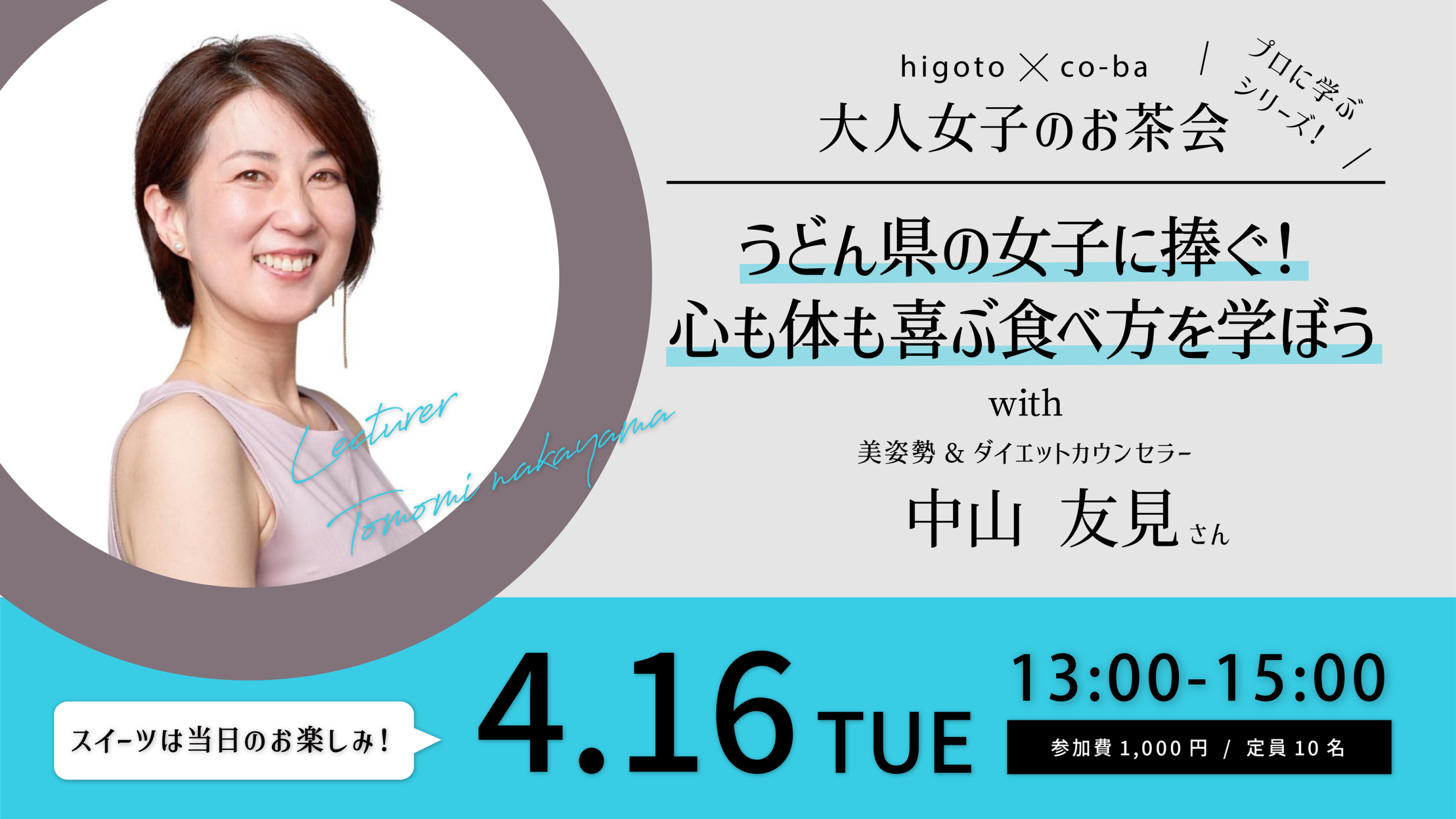 プロに学ぶ！うどん県の女子に捧ぐ! 心も体も喜ぶ食べ方を学ぼう 〜higoto✖️co-ba　大人女子のお茶会〜 with 美姿勢&ダイエットカウンセラー 中山友見さん
