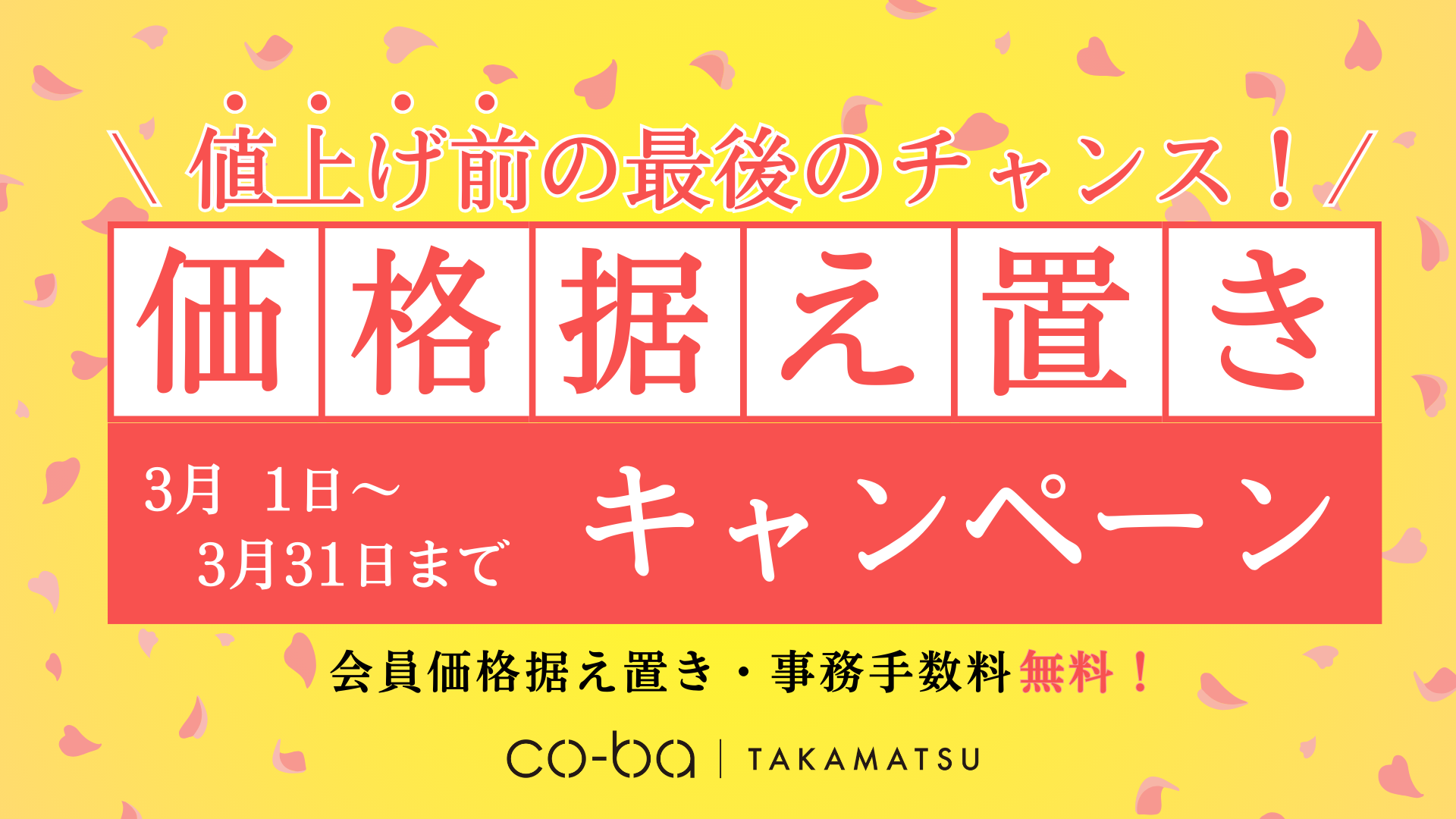【キャンペーン告知】値上げ前の最後のチャンス！価格据え置きキャンペーン 🌟