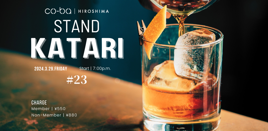 【3月29日開催】スタンド Katari #23