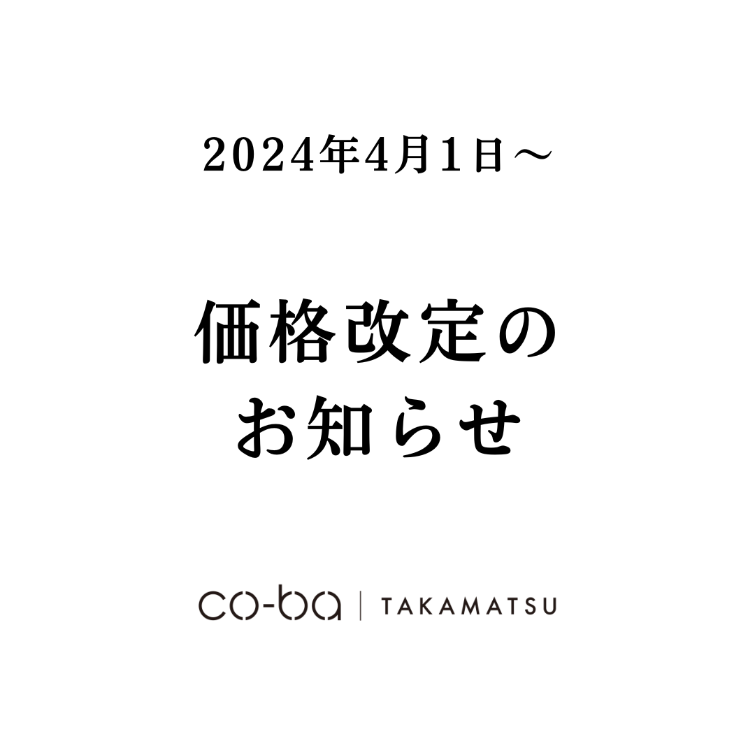 価格改定についてのご案内（2024年4月1日～改定）