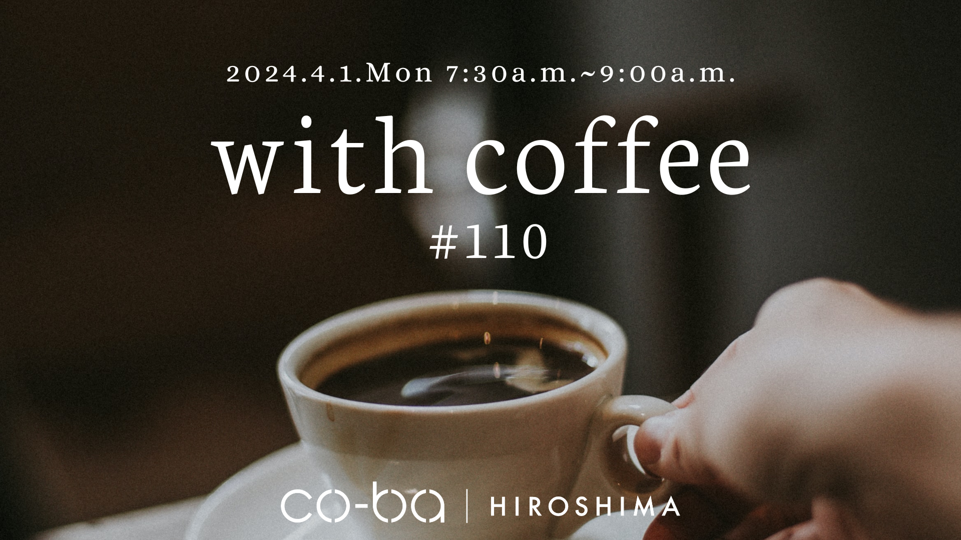 【4月1日開催】with coffee #110