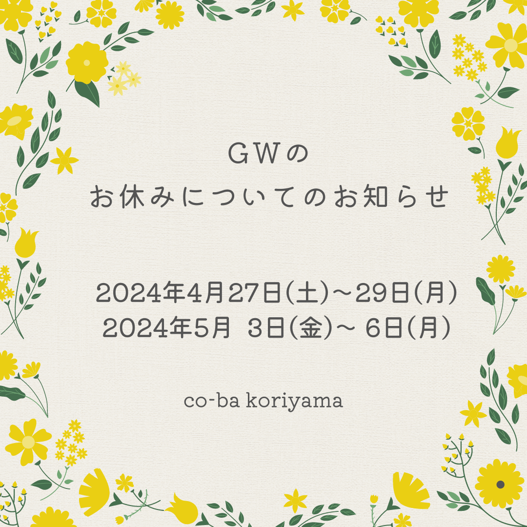 GWのお休みについてのお知らせ