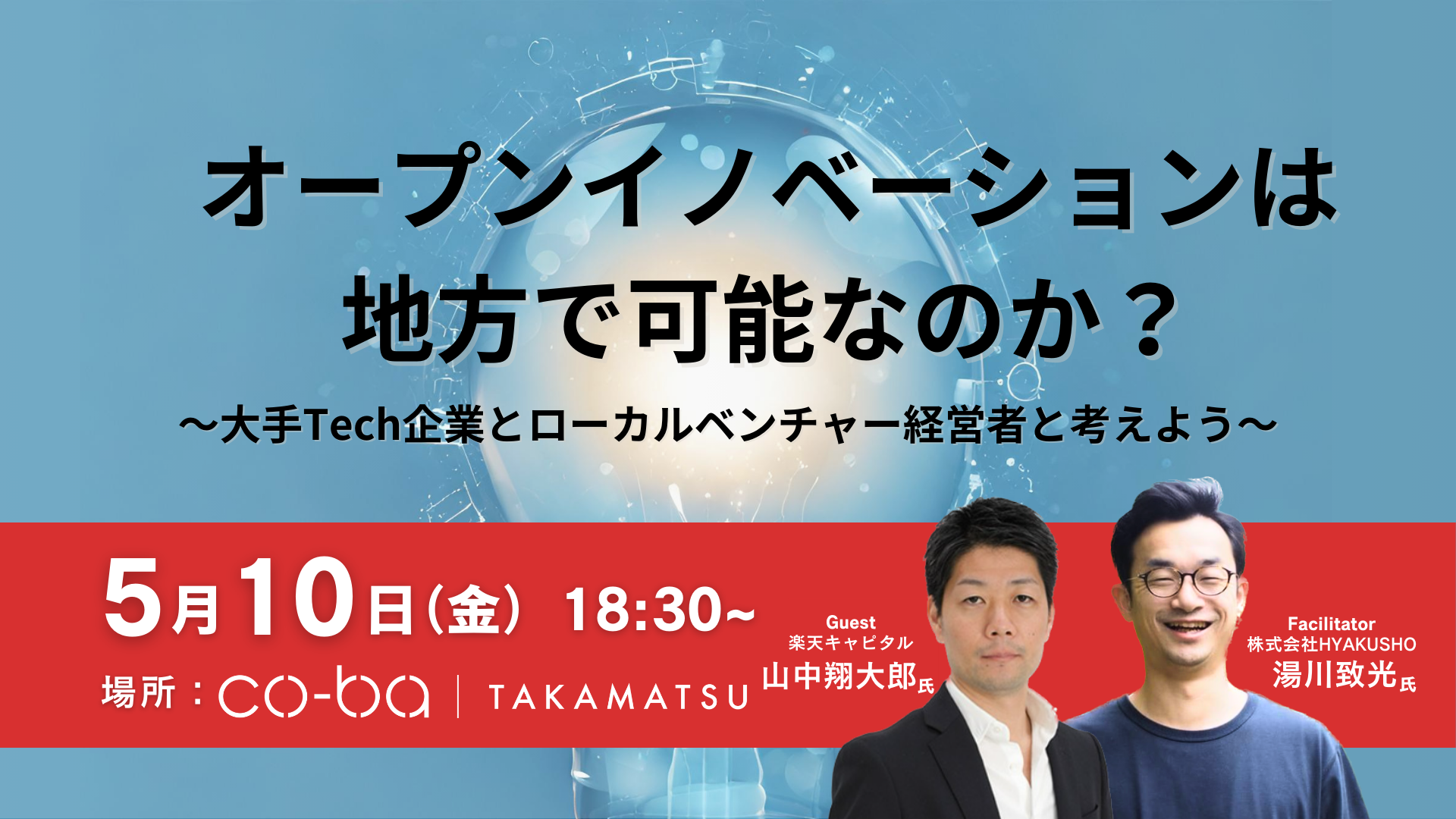 2024年5月10日｜ オープンイノベーションは地方で可能なのか？ ～大手Tech企業とローカルベンチャー経営者と考えよう〜