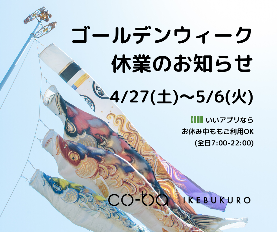 ゴールデンウィーク休業のお知らせ