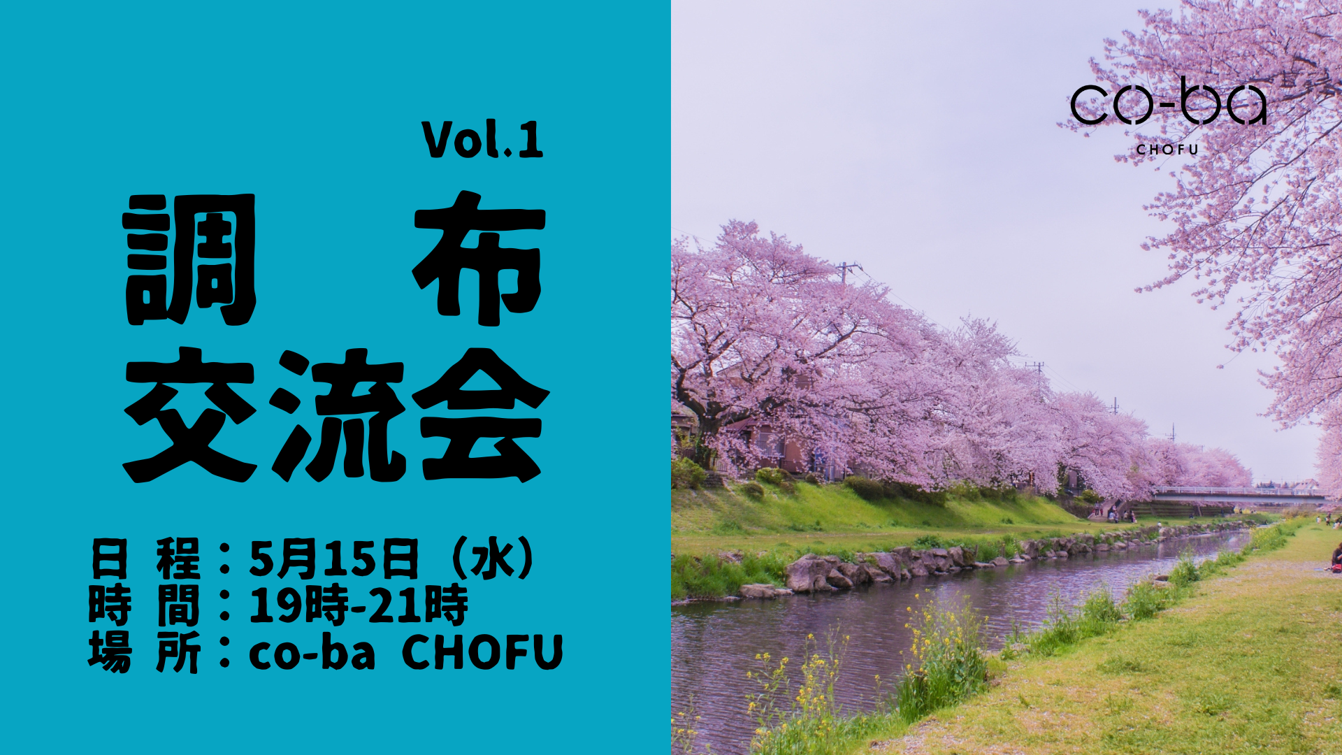 5/15（水）調布交流会　初開催！