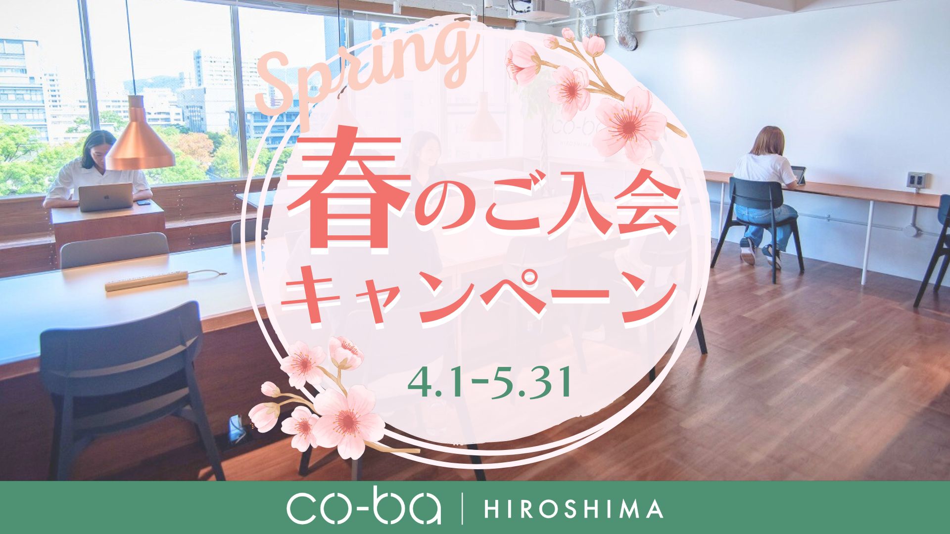 【キャンペーン告知】🌸春のご入会キャンペーン🌸